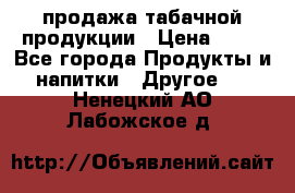 продажа табачной продукции › Цена ­ 45 - Все города Продукты и напитки » Другое   . Ненецкий АО,Лабожское д.